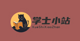 学士小站